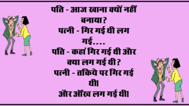 Majedar Jokes : पति - आज खाना क्‍यों नहीं बनाया, पत्‍नी - गिर गई थी लग गई....