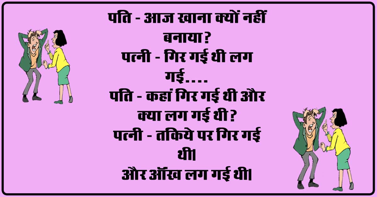 Majedar Jokes : पति - आज खाना क्‍यों नहीं बनाया, पत्‍नी - गिर गई थी लग गई....