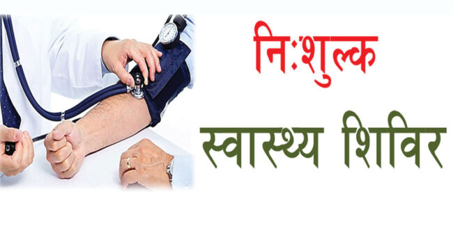 Betul Today News : संशोधित: जिला स्तरीय नि:शुल्क स्वास्थ्य 30 दिसंबर को लगेगा