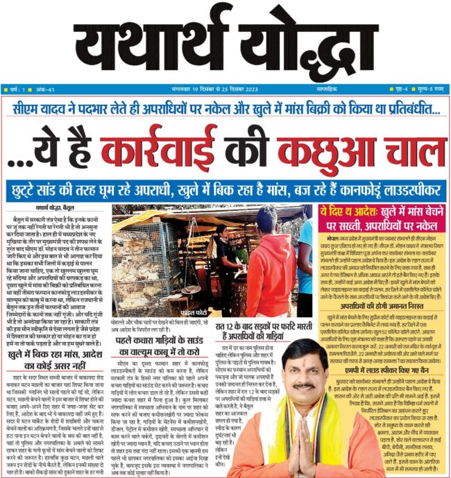 Betul News : सीएम यादव ने पदभार लेते ही अपराधियों पर नकेल और खुले में मांस बिक्री को किया था प्रतिबंधित