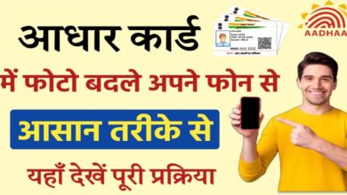 Aadhar Update : Mobile से कुछ मिनटों में बदलें अपने Aadhar Card में फोटो, जानें ऑनलाइन प्रोसेस