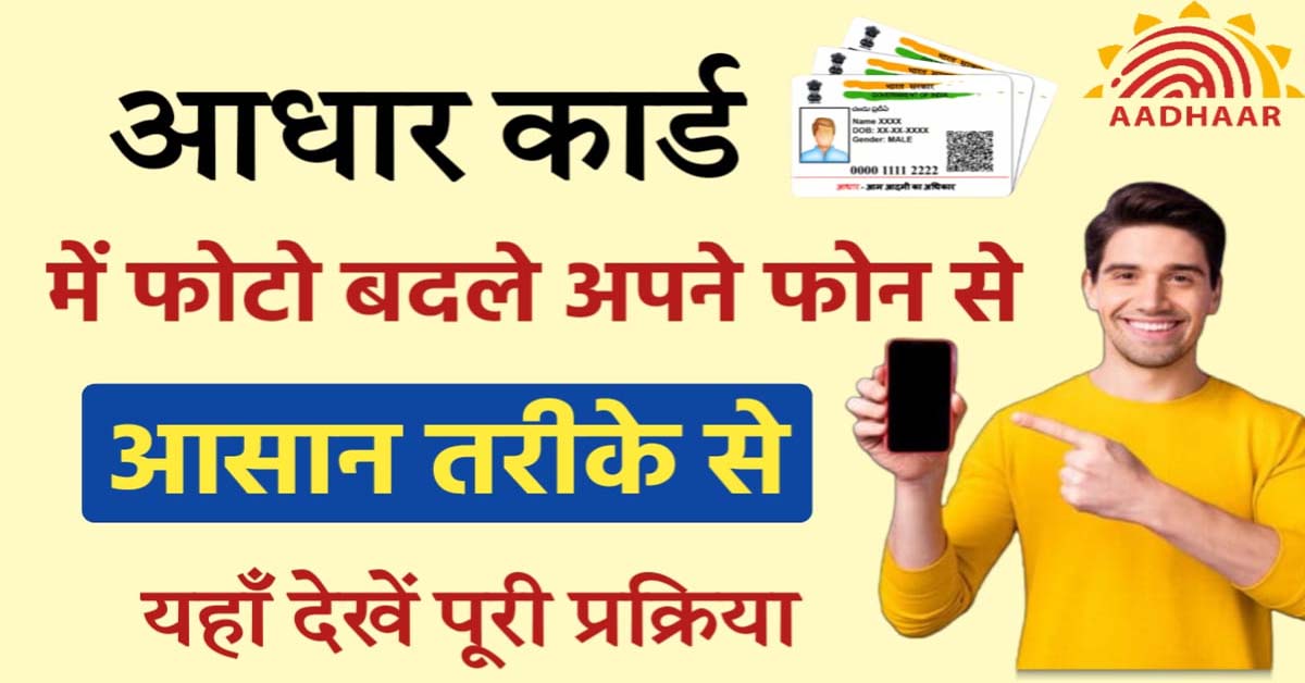 Aadhar Update : Mobile से कुछ मिनटों में बदलें अपने Aadhar Card में फोटो, जानें ऑनलाइन प्रोसेस