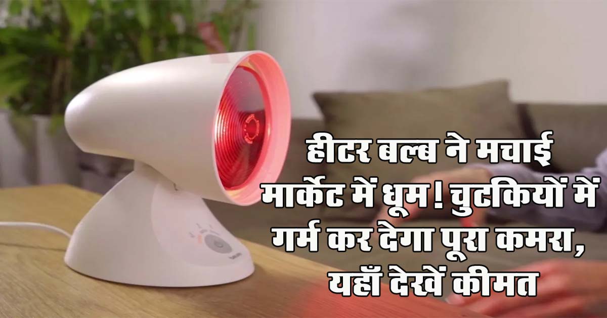 Winter Heater : हीटर बल्ब ने मचाई मार्केट में धूम! चुटकियों में गर्म कर देगा पूरा कमरा, यहाँ देखें कीमत