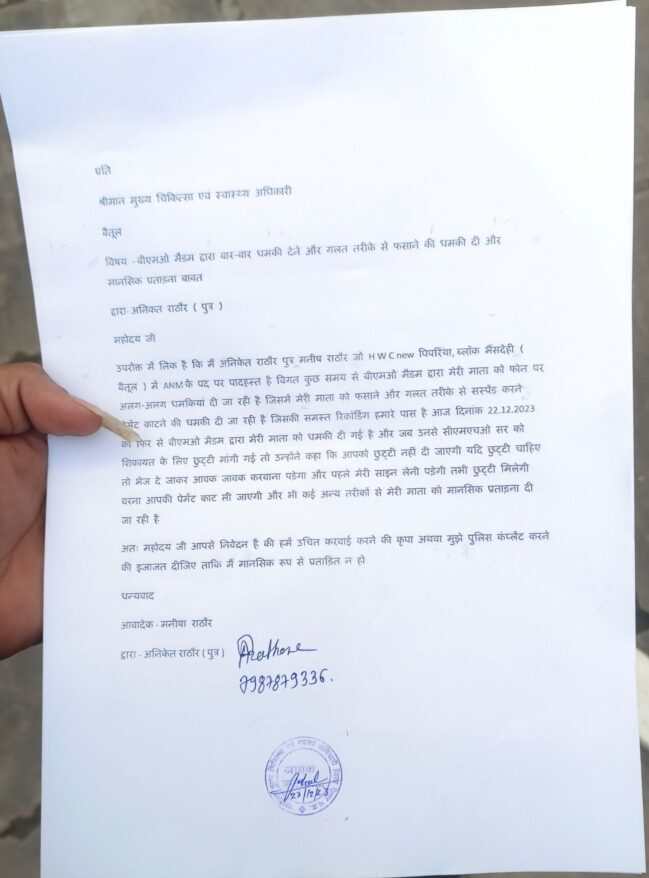 Betul News : बीएमओ के खिलाफ अधीनस्थ कर्मचारी को धमकाने का आरोप