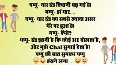 funny jokes : पप्पू- यार ठंड कितनी बढ़ गई है, गप्पू- हां यार पप्पू- यार ठंड का सबसे ज्यादा असर मेरे पर हुआ है...