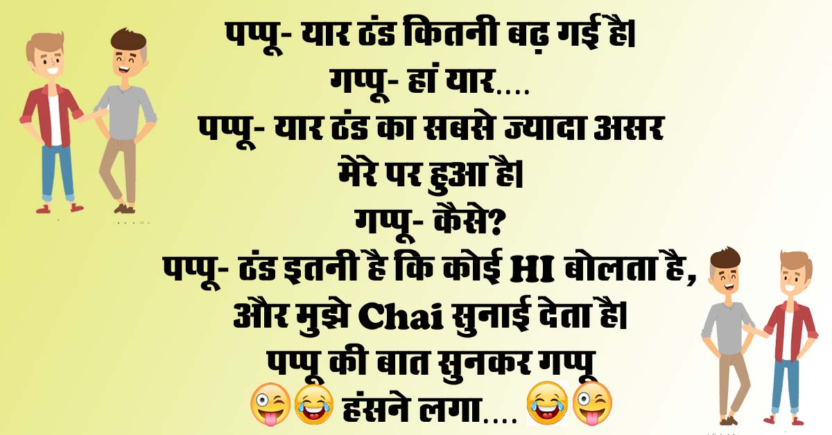 funny jokes : पप्पू- यार ठंड कितनी बढ़ गई है, गप्पू- हां यार पप्पू- यार ठंड का सबसे ज्यादा असर मेरे पर हुआ है...