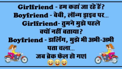 Hindi Jokes : Girlfriend - हम कहां जा रहे हैं, Boyfriend - बेबी, लॉन्ग ड्राइव पर…
