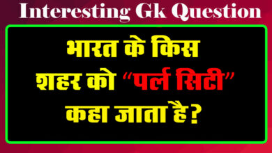 GK Questions : भारत के किस शहर को 'पर्ल सिटी' कहा जाता है?...
