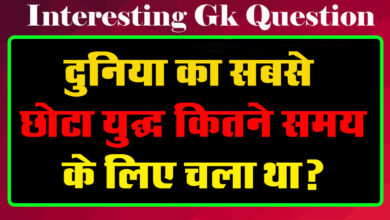 GK Questions : दुनिया का सबसे छोटा युद्ध कितने समय के लिए चला था?...