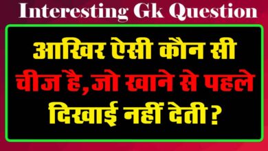 GK Questions : आखिर ऐसी कौन सी चीज है, जो खाने से पहले दिखाई नहीं देती?