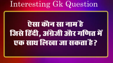 GK Questions : ऐसा कौन सा नाम है जिसे हिंदी, अंग्रेजी और गणित में एक साथ लिखा जा सकता है?...