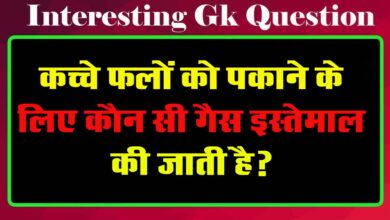 GK Questions : कच्चे फलों को पकाने के लिए कौन सी गैस इस्तेमाल की जाती है?...