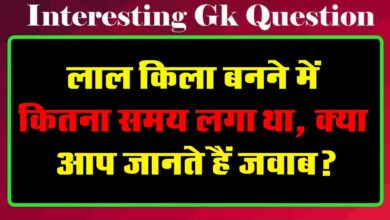 GK Questions : लाल किला बनने में कितना समय लगा था, क्या आप जानते हैं जवाब?...