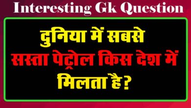GK Questions : दुनिया में सबसे सस्ता पेट्रोल किस देश में मिलता है?...
