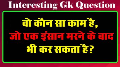 GK Questions : वो कौन सा काम है, जो एक इंसान मरने के बाद भी कर सकता है?...