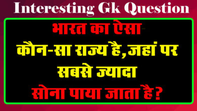 GK Questions : भारत का ऐसा कौन-सा राज्य है, जहां पर सबसे ज्यादा सोना पाया जाता है?...