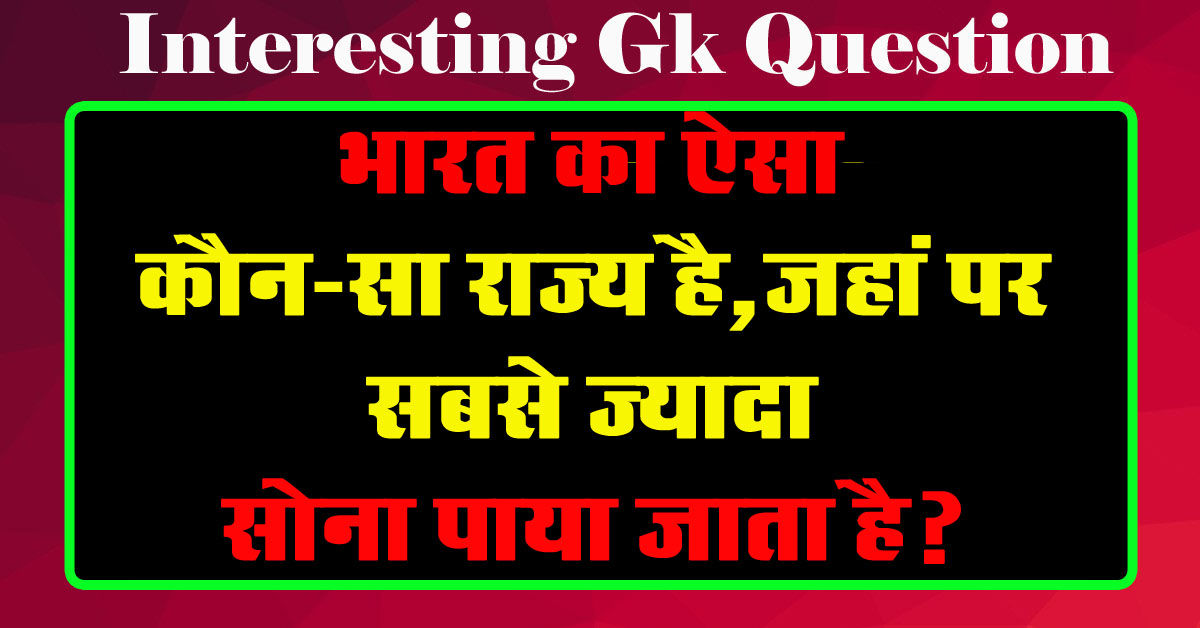 GK Questions : भारत का ऐसा कौन-सा राज्य है, जहां पर सबसे ज्यादा सोना पाया जाता है?...
