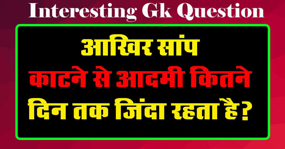 GK Questions : आखिर सांप काटने से आदमी कितने दिन तक जिंदा रहता है?...
