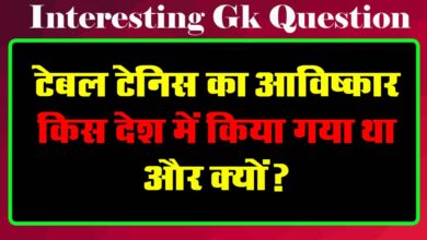 GK Questions : टेबल टेनिस का आविष्कार किस देश में किया गया था और क्यों?...