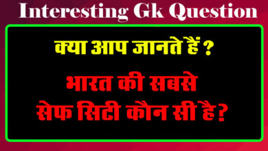 GK Questions : भारत की सबसे सेफ सिटी कौन सी है?...