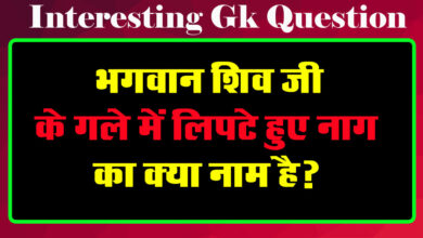 GK Questions : भगवान शिव जी के गले में लिपटे हुए नाग का क्या नाम है?...