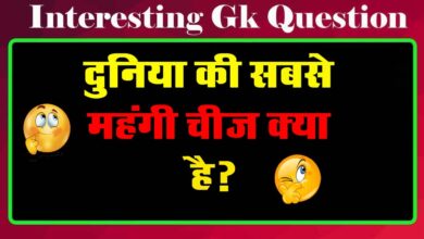 GK Questions : दुनिया की सबसे महंगी चीज क्या है?...