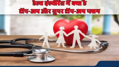 Health Insurance : हेल्थ इंश्योरेंस में क्या है टॉप-अप और सुपर टॉप-अप प्लान, यहां समझें दोनो में अंतर