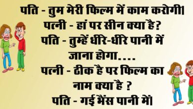 Pati Patni funny jokes : पति - तुम मेरी फिल्‍म में काम करोगी, पत्‍नी - हां पर सीन क्‍या है, पति - तुम्‍हें धीरे-धीरे पानी में जाना होगा...