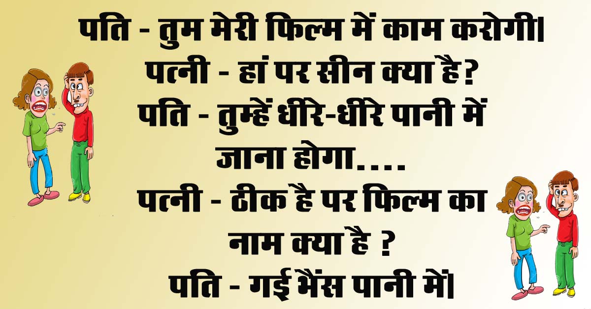 Pati Patni funny jokes : पति - तुम मेरी फिल्‍म में काम करोगी, पत्‍नी - हां पर सीन क्‍या है, पति - तुम्‍हें धीरे-धीरे पानी में जाना होगा...