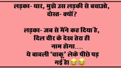 Hindi funny Jokes : लड़का- यार, मुझे उस लड़की से बचाओ, दोस्त- क्यों, लड़का- जब से मैंने कह दिया है,...