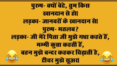 Short  Funny Jokes : पुरुष- क्यों बेटे, तुम किस खानदान से हो, लड़का- जानवरों के खानदान से, पुरुष- मतलब?...