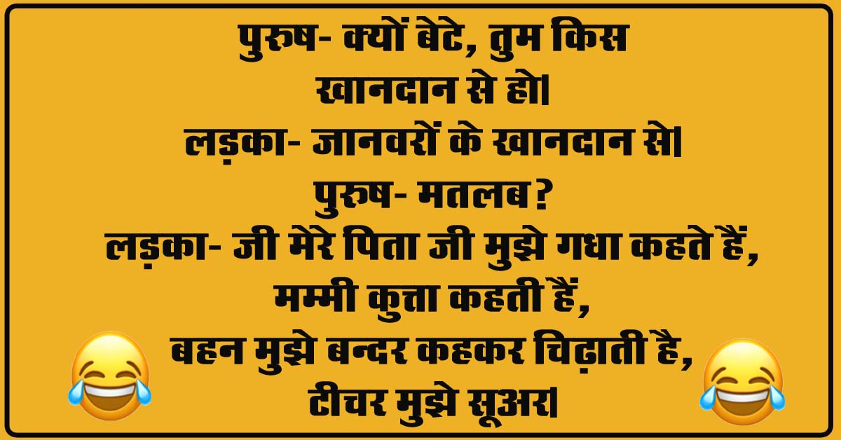 Short  Funny Jokes : पुरुष- क्यों बेटे, तुम किस खानदान से हो, लड़का- जानवरों के खानदान से, पुरुष- मतलब?...