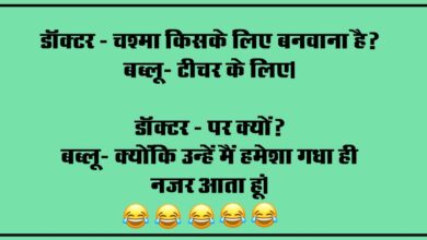 Hindi funny Jokes : डॉक्टर- चश्मा किसके लिए बनवाना है? बब्लू- टीचर के लिए, डॉक्टर- पर क्यों?...