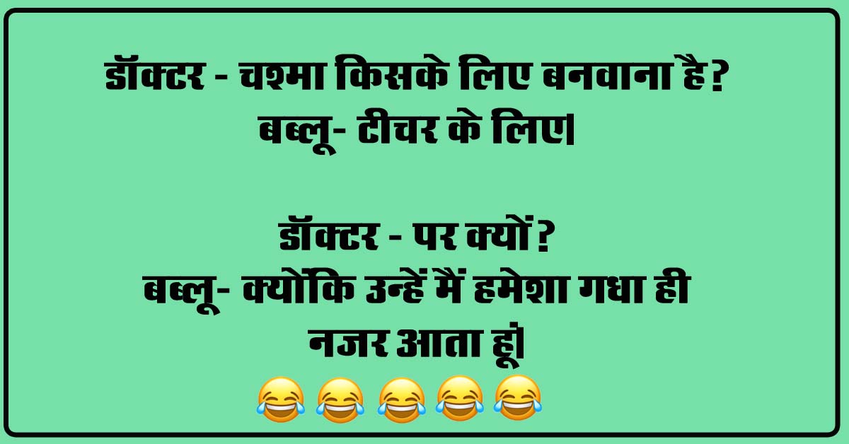 Hindi funny Jokes : डॉक्टर- चश्मा किसके लिए बनवाना है? बब्लू- टीचर के लिए, डॉक्टर- पर क्यों?...