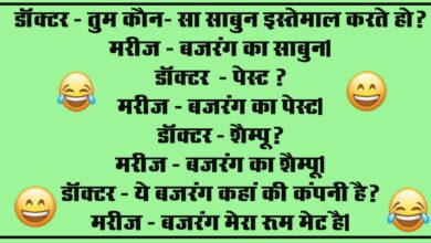 Short Funny Jokes : डॉक्‍टर - तुम कौन- सा साबुन इस्‍तेमाल करते हो, मरीज - बजरंग का साबुन, डॉक्‍टर - पेस्‍ट ?...