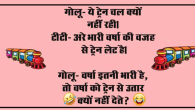 Short Fuuny Jokes : गोलू- ये ट्रेन चल क्यों नहीं रही, टीटी- अरे भारी वर्षा की वजह से ट्रेन लेट है, गोलू- वर्षा इतनी भारी है...