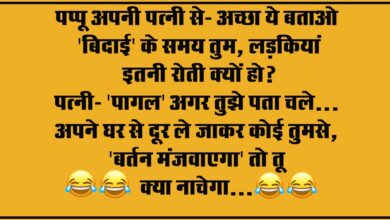 Short  Funny Jokes : पप्पू अपनी पत्नी से- अच्छा ये बताओ 'बिदाई' के समय तुम, लड़कियां इतनी रोती क्यों हो, पत्नी...