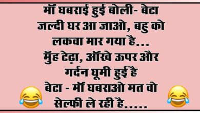 Short  Funny Jokes : मॉं घबराई हुई बोली- बेटा जल्‍दी घर आ जाओ, बहु को लकवा मार गया है...