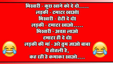 Viral Hindi Jokes : भिखारी - कुछ खाने को दे दो, लड़की - टमाटर खाओ, भिखारी - रोटी दे दो...