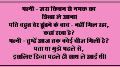 Pati Patni Jokes : पत्नी - जरा किचन से नमक का डिब्बा ले आना, पति बहुत देर ढूंढने के बाद - नहीं मिल रहा, कहां रखा है?...