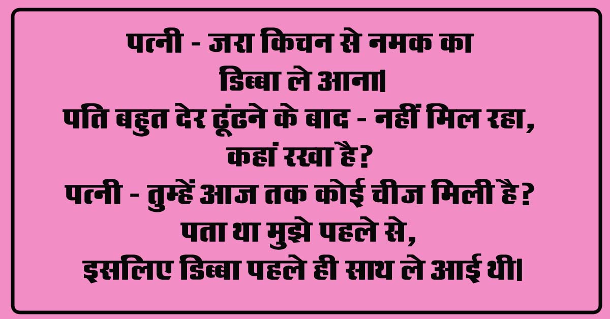 Pati Patni Jokes : पत्नी - जरा किचन से नमक का डिब्बा ले आना, पति बहुत देर ढूंढने के बाद - नहीं मिल रहा, कहां रखा है?...