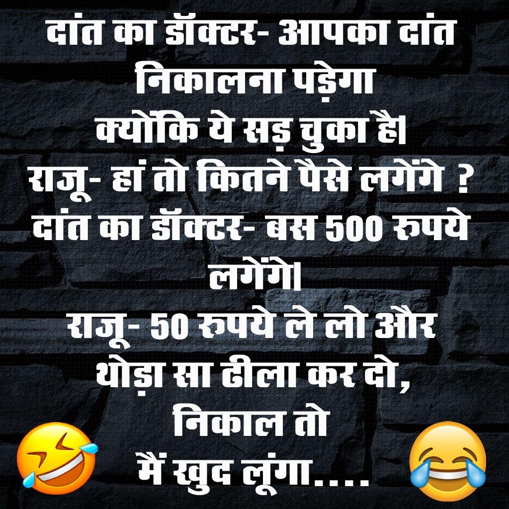 Viral Hindi Jokes : डॉक्‍टर (मरीज से) - अगर तुम मेरी दवा से ठीक हो गए, तो मुझे क्‍या इनाम दोगे...?
