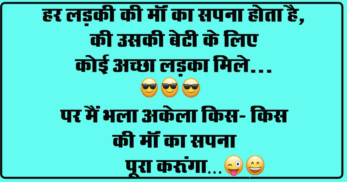 funny Jokes : मरीज-डॉक्टर साहब आपने पर्चे के पीछे जो दवा लिखी है, वह पूरे शहर में कहीं नहीं मिल रही....