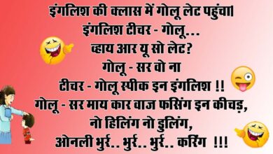 Short funny jokes : इंगलिश की क्‍लास में गोलू लेट पहुंचा, इंगलिश टीचर - गोलू...व्‍हाय आर यू सो लेट, गोलू - सर वो ना...