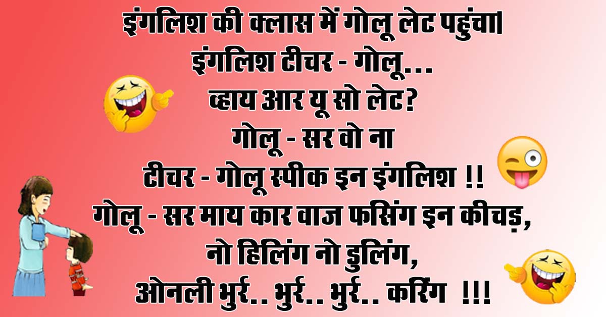 Short funny jokes : इंगलिश की क्लास में गोलू लेट पहुंचा, इंगलिश टीचर - गोलू...व्हाय आर यू सो लेट, गोलू - सर वो ना...