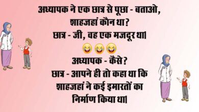 funny jokes : अध्यापक ने एक छात्र से पूछा – बताओ, शाहजहां कौन था, छात्र – जी, वह एक मजदूर था, अध्यापक – कैसे?...