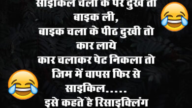 Viral Hindi Jokes : साइकिल चला के पैर दुखे तो बाइक ली, बाइक चला के पीठ दुखी तो कार लाये....