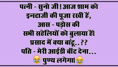 Pati Patni Jokes : पत्नी - सुनो जी! आज शाम को इन्स्टाजी की पूजा रखी हैं, आस पड़ोस की सभी सहेलियों को बुलाया हैं...