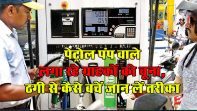 Petrol Pump Fraud : पेट्रोल पंप वाले लगा रहे ग्राहकों को चूना, ठगी से कैसे बचें जान लें तरीका