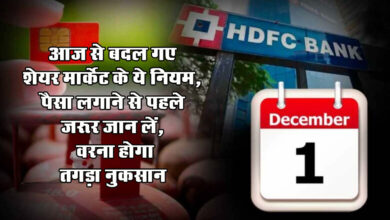 IPO New Rules : आज से बदल गए शेयर मार्केट के ये नियम, पैसा लगाने से पहले जरूर जान लें, वरना होगा तगड़ा नुकसान